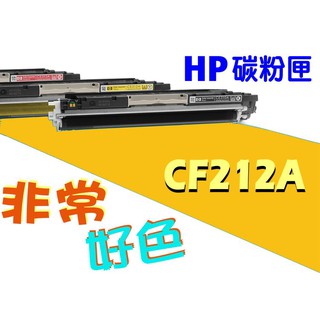 HP 131A 相容碳粉匣 CF212A 適用: Pro200/M251/M251nw/M276nw