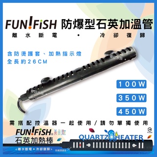 【春日水族】養魚趣 石英加熱棒(含護套) 100W 350W 450W 離水斷電 110V 加熱管 魚缸加溫棒 水族加熱