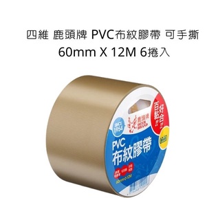四維 鹿頭牌 PVC布紋膠帶 可手撕 60mm X 12M 6入組 PVS1N 布紋膠帶 膠帶