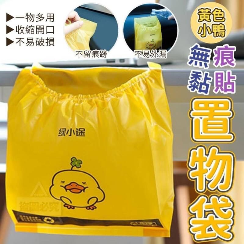 黃色小鴨無痕黏貼置物袋 黃色小鴨 無痕貼 置物袋 垃圾袋 便利袋 黏貼式置物袋 黏貼式垃圾袋 縮口式