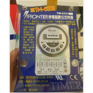 【含稅附發票】FRONTIER 數位定時器 TM-6331 定時器 掛壁式 AC110V/220V切換 微電腦數位定時器
