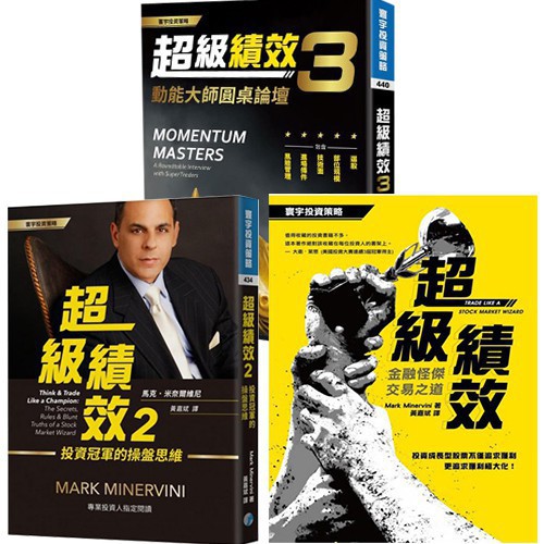 名師推薦你所必需的操盤思想三本超級績效 金融怪傑交易之道 超級績效2 投資冠軍的操盤思維 超級績效3 動能大師圓桌論