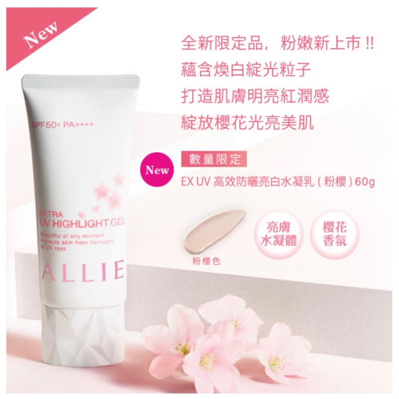 2019櫻花限定🌸ALLIE EX UV高效防曬亮白水凝乳 60g