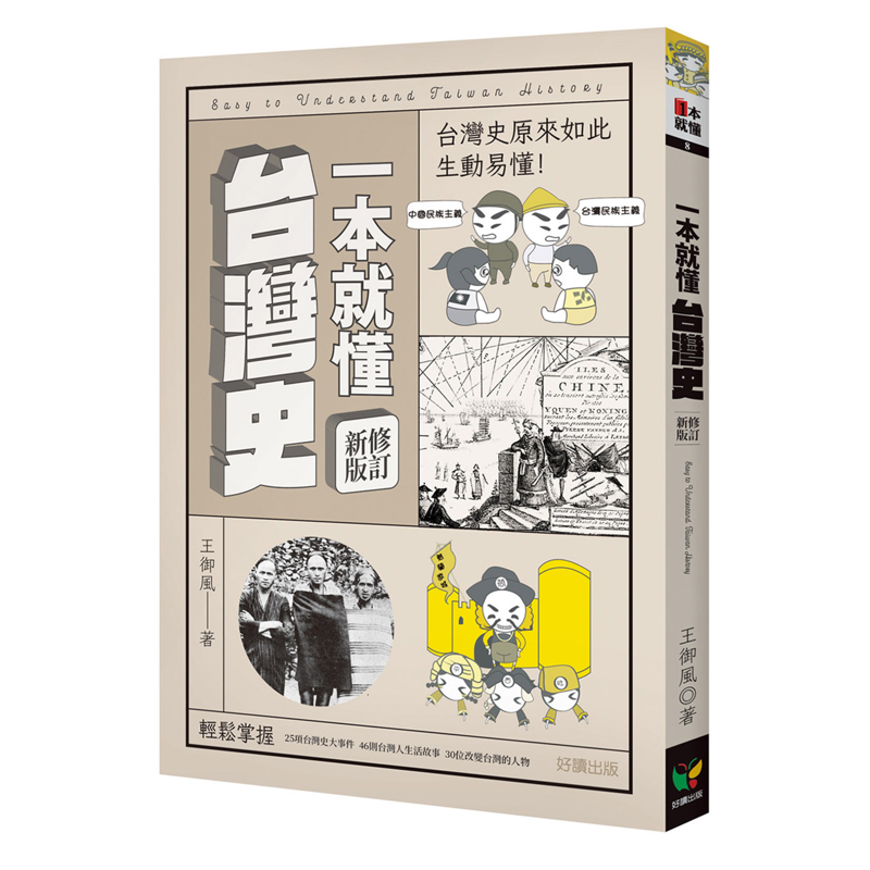 一本就懂台灣史（修訂新版）[88折]11100916575 TAAZE讀冊生活網路書店