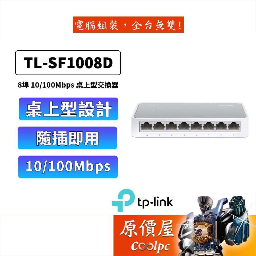 TP-LINK TL-SF1008D【8埠】10/100交換器/三年保固/交換器/原價屋