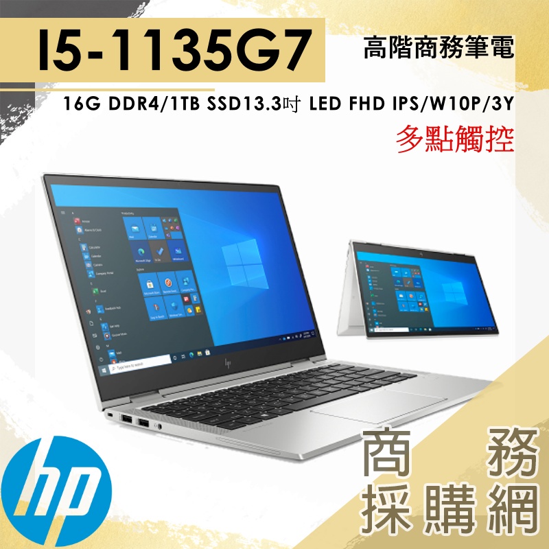 【商務採購網】HP EliteBook x360 830 G8 效能 高性能 文書處理器 商用電腦 筆電 I5 W10P