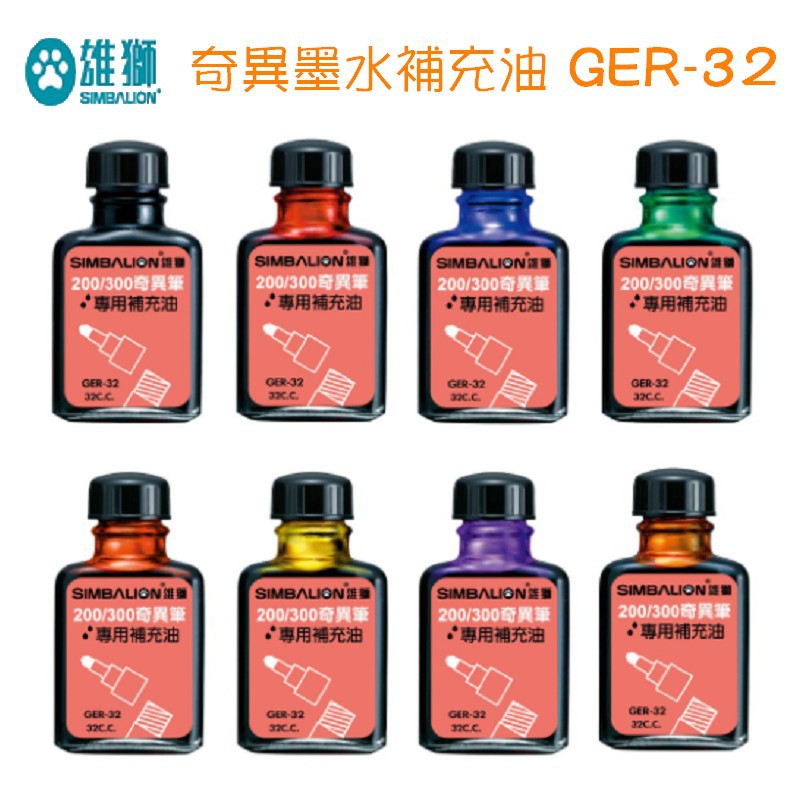 GER-32 奇異墨水補充油 雄獅 寶萊文房