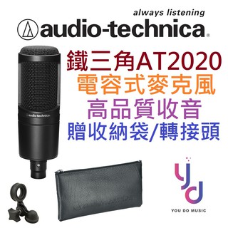 鐵三角 Audio Technica AT2020 XLR 電容式 麥克風 錄音 台灣 公司貨 一年保固