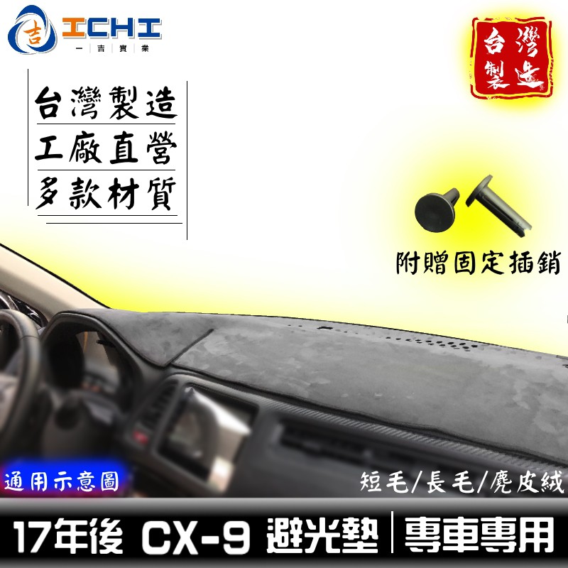 cx9避光墊 cx-9避光墊 17年後【多材質】/適用於 cx9 避光墊 cx9儀表墊 mazda避光墊 / 台灣製造