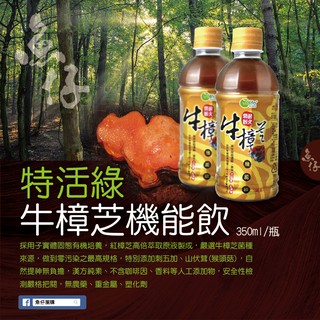 【魚仔團購】特活綠 牛樟芝 機能飲 350ml 提神飲料 不含咖啡因