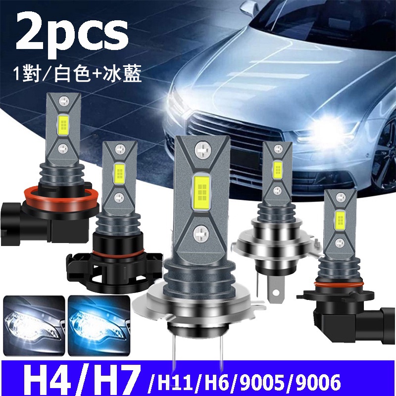 2個/2022新款 汽車燈泡LED行車燈H4/H7/H11/9005/9006/H6汽車大燈燈泡白+冰藍兩種顏色 80W