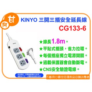 阿甘柑仔店(現貨)~全新 KINYO CG133-6 三開三插安全延長線 1.8M 臺灣製造 ~臺中逢甲663