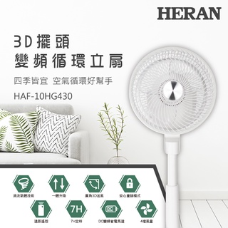 【heran禾聯】 10吋3d擺頭變頻循環立扇風扇 haf-10hg430
