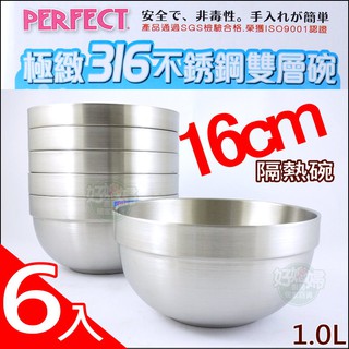 《好媳婦》台灣製理想牌【PERFECT極緻316不鏽鋼雙層碗隔熱碗16cm/6入】1000cc兒童碗防燙/可堆疊露營必買