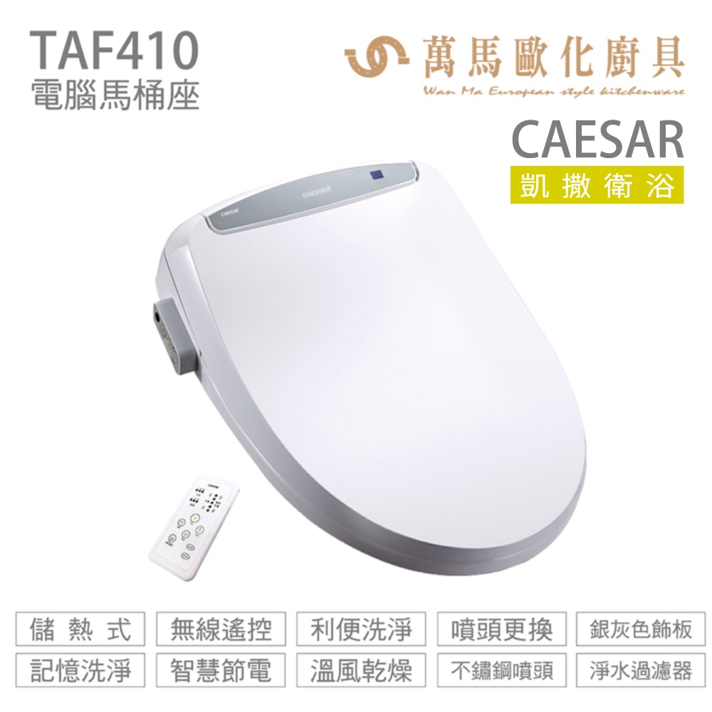 【CAESAR 凱撒衛浴】儲熱式電腦馬桶座 TAF410 easelet 逸潔電腦馬桶座 不含安裝