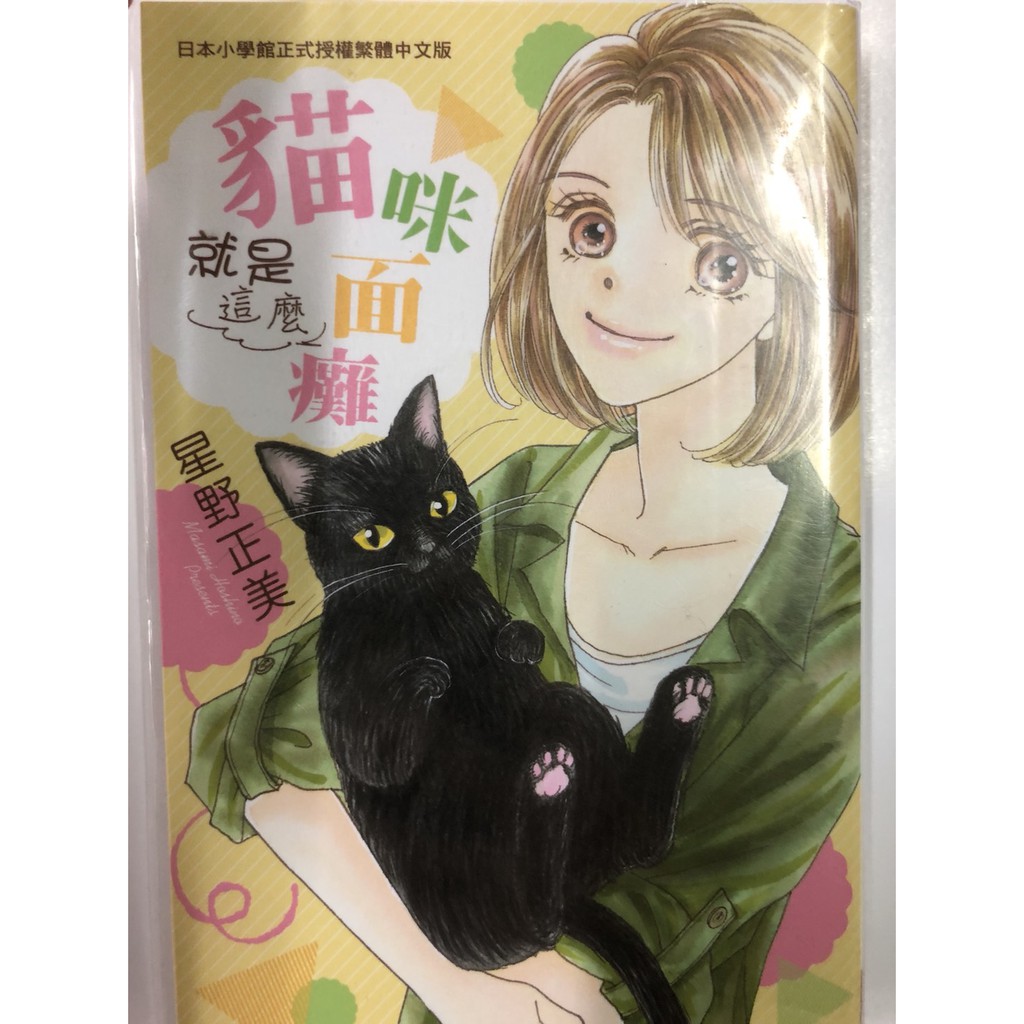 長鴻少女漫畫 星野正美 貓咪就是這麼面癱 全一冊 大仁店 蝦皮購物