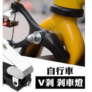 單車 自行車 V夾 C夾 V型 C型 夾器 煞車 專用 煞車燈 登山車 公路車用