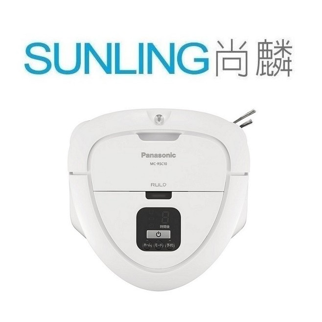 SUNLING 尚麟 Panasonic 國際牌 RULO智慧掃地機器人 MC-RSC10 日本製 微塵感知 來電優惠