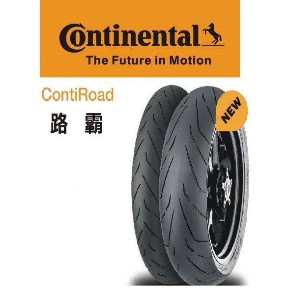 {板橋侑新車業}馬牌輪胎 路霸  F 110/70R17 E