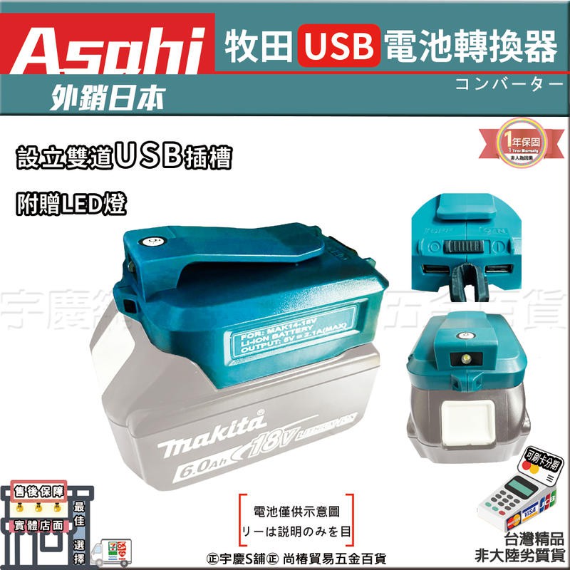 ㊣宇慶S舖㊣3期0利率｜USB行動電源｜Makita 18V電源轉換器 雙輸出 鋰電充電器 非ADP05 行動電源