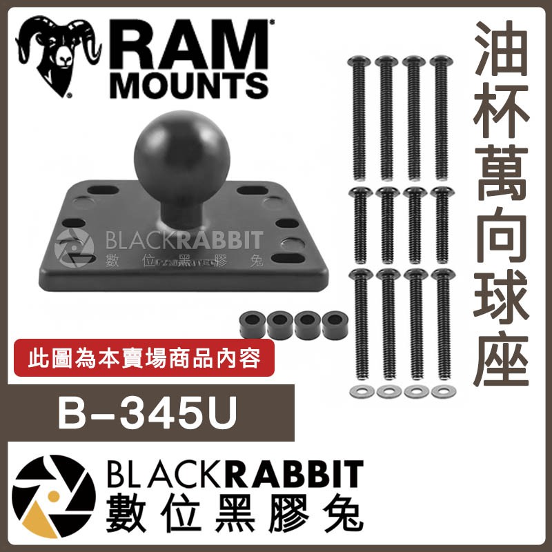 數位黑膠兔 RAM Mounts【RAM-B-345U 油杯萬向球座】