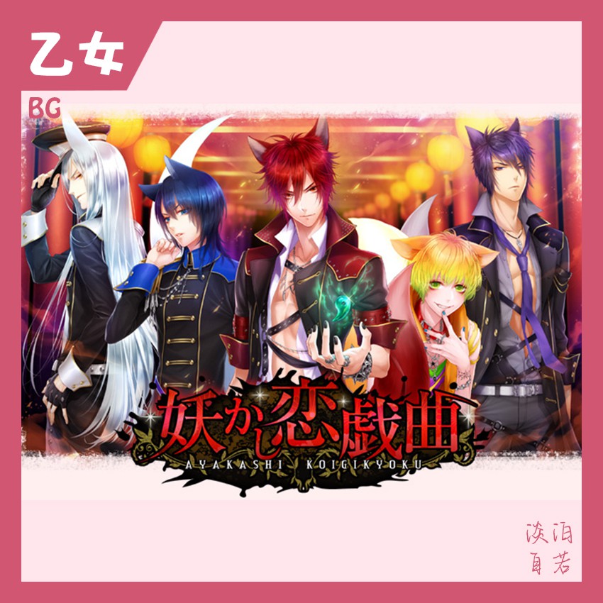 Pc 乙女 日 妖怪的愛情劇 蝦皮購物