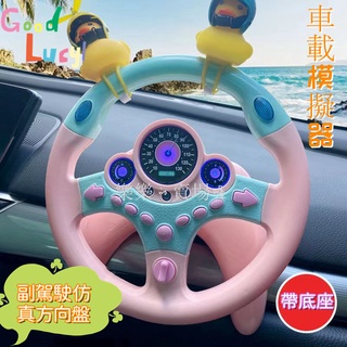 方向盤玩具 汽車方向盤玩具 仿真模擬駕駛器 兒童玩具方向盤 車載模擬器 遊戲方向盤 副駕駛方向盤 方向盤 模擬駕駛方向盤