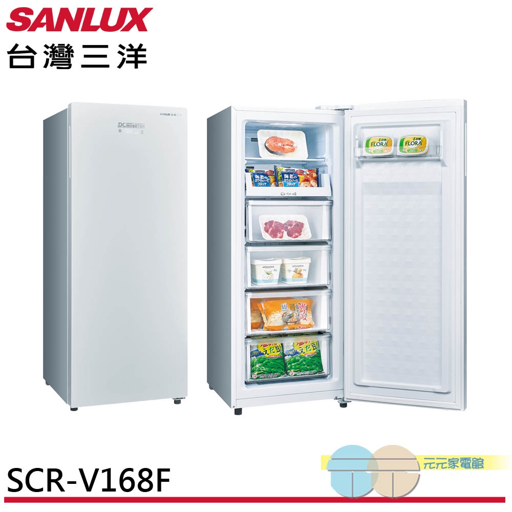 SANLUX 台灣三洋 165L 直立式 變頻冷凍櫃 SCR-V168F