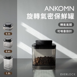 ANKOMN 旋轉氣密保鮮罐 半透黑 0.3L 0.6L 1.2L 密封罐 儲豆罐 咖啡豆儲存 Everlock系列