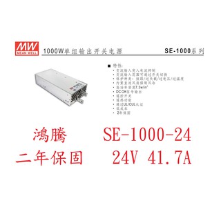(含稅價)鴻騰專賣SE-1000-24 MW明緯電源供應器 24V 41.7A 1000W