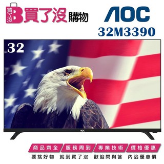 【美國AOC】32吋液晶電視32M3395停產出32吋FHD Google TV聯網語音聲控連網液晶電視 詳內文的型號