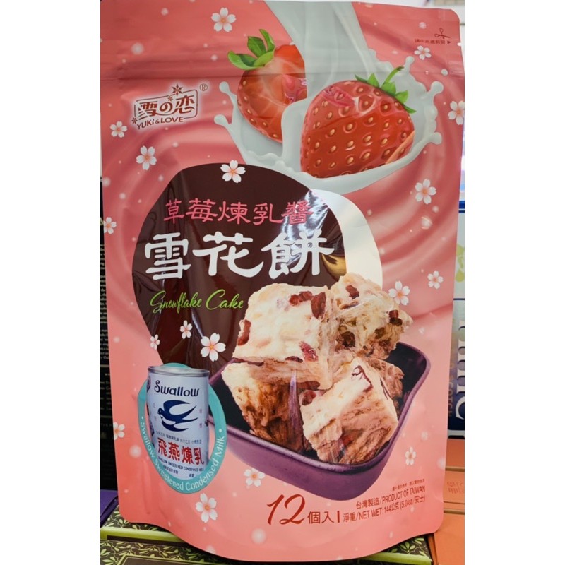 雪之戀草莓煉乳醬雪花餅 /珍珠波霸雪餅 144公克