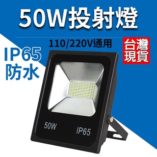 保固一年 50W LED 戶外投射燈 100W投光燈 110/220V通用 LED投射燈 探照燈 投射燈 天井燈 工作燈
