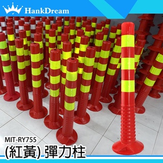 《恆準科技》塑膠警示柱 反光立柱 隔離樁 固定樁 MIT-RY755 大樓車道 橡膠不倒翁