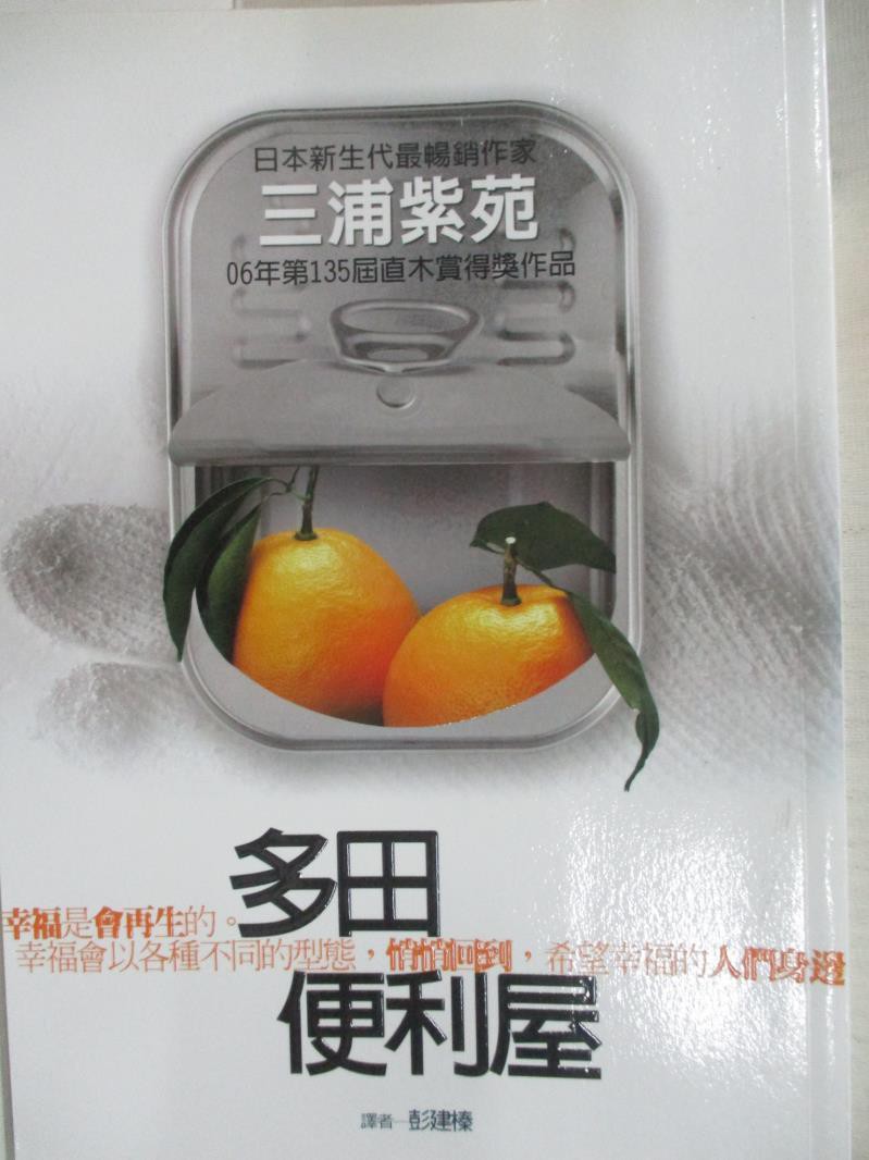 多田便利屋 三浦紫苑 書寶二手書t6 翻譯小說 Atj 蝦皮購物