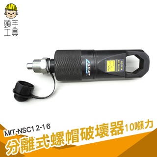 頭手工具 破開器 斷切器 劈開器 破帽機 MIT-NSC12-16 分離式 省時省力 螺帽切斷器