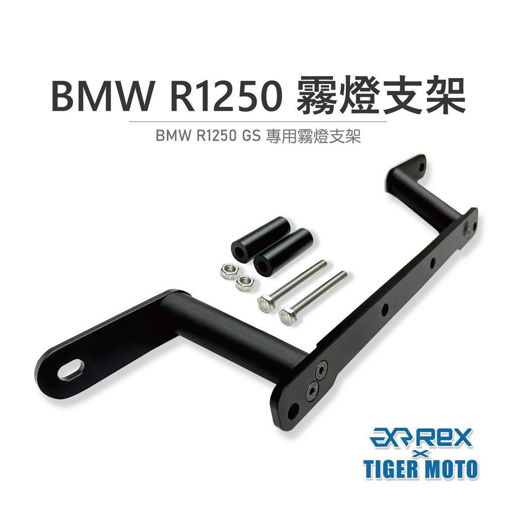 【老虎摩托】雷克斯 REX BMW R1250 GS 鳥嘴霧燈支架 霧燈支架防護 鋁合金 射燈支架 支架