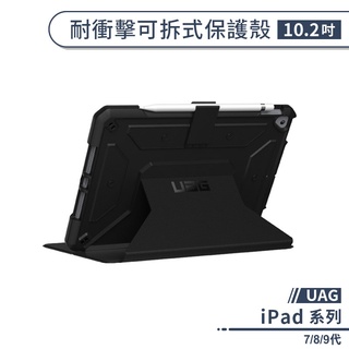 【UAG】iPad 7/8/9代 耐衝擊可拆式保護殼(10.2吋) 保護套 平板保護殼 平板保護套 平板套 軍規防摔
