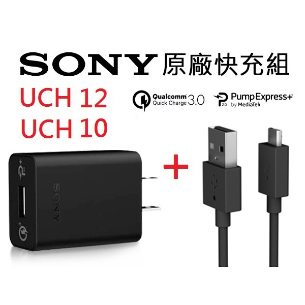 Sony Uch10 Uch12 快速充電組 充電器 傳輸線 快充xa Xp 旅充快充頭xz Xp Xa X 蝦皮購物