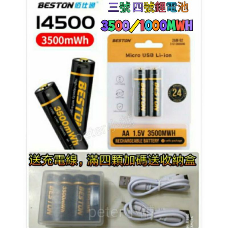 (現貨含發票) 佰仕通 3號鋰電池 4號鋰電池 送USB充電線 1.5V恆壓  鋰電充電電池 三號3500mWh AAA