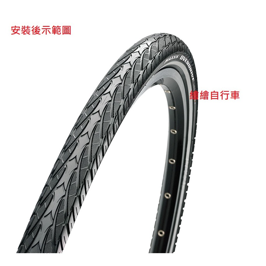 【繪繪】MAXXIS 瑪吉斯 26x1.75 一級防刺胎 OVERDRIVE 防彈衣材質 登山車環島防刺胎