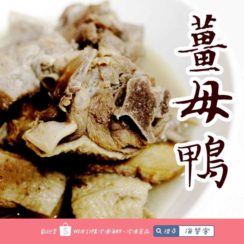 年菜【加熱即食。冬令進補】台灣薑母鴨 (1100g,固形量220g) 麻油養生滋補 調理包  海饕客 冷凍食品