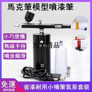 模型噴槍噴筆 便攜手持小型噴漆筆噴漆槍套裝 一體式 迷你型噴槍 美工小噴槍 油漆噴槍 氣動噴漆槍 省漆氣泵 k11*【丸