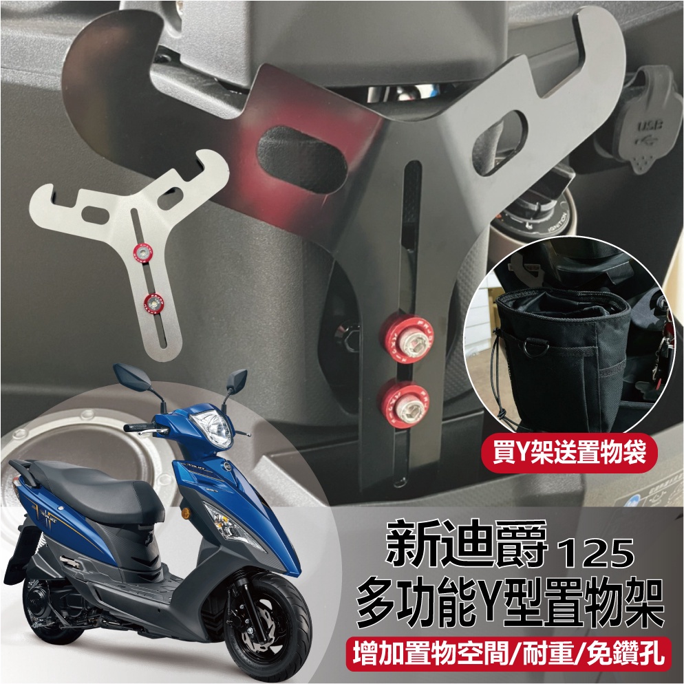 有現貨 三陽 新迪爵 125 Y架 DUKE 機車掛勾 Y掛勾 機車置物架 Y架掛鉤 前置物掛勾 Y掛鉤 前置物架 置物