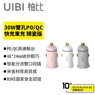 UIBI 30W雙孔 USB-C USB-A 快充車充 PD/QC 精瓷版 少女粉 沉穩灰 純潔白