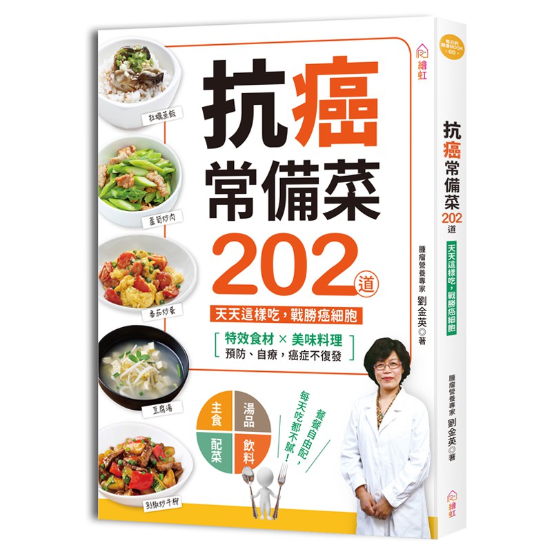 抗癌常備菜202道 ：特效食材×美味料理，天天這樣吃，戰勝癌細胞！