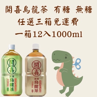 （任選三箱免運）開喜烏龍茶&有糖&無糖1000ml/12入/專營桃園市/倉庫管理/現貨配送/非即期