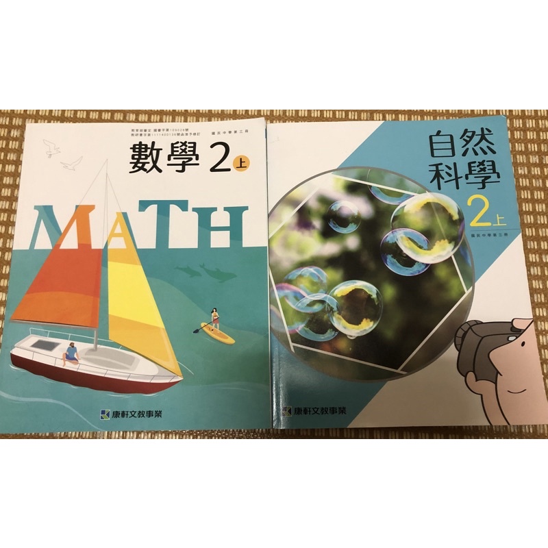 國中課本 2上康軒數學、自然科學