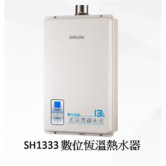 台中 W生活館 來電保證最低價  櫻花 SH1333 13L 數位恆溫熱水器熱水器 強制排氣 天然/液化 中彰免運