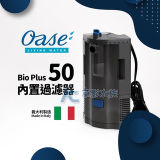 【AC草影】德國 OASE Bio Plus 50 內置式過濾器【一組】BFD01062 魚缸過濾器 沉水過濾器